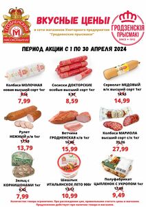 Акционная газета Гродненский мясокомбинат, действующая с 01.04.2024 по 30.04.2024.