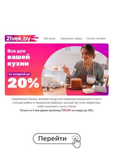 Акционная газета 21vek.by, действующая с 29.04.2024 по 05.05.2024.