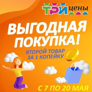 Акционная газета ТРИ ЦЕНЫ!, действующая с 07.05.2024 по 20.05.2024.
