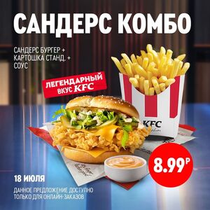 Акционная газета KFC, действующая с 18.07.2024 по 18.07.2024.