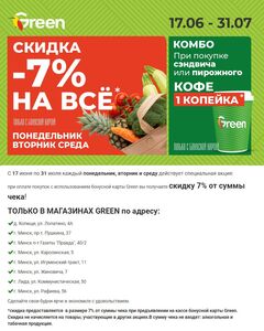 Акционная газета Green, действующая с 18.06.2024 по 31.07.2024.
