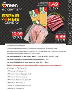 Акционная газета Green, действующая с 06.09.2024 по 07.09.2024.