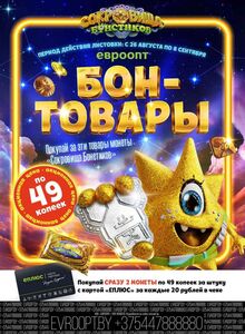 Акционная газета Евроопт, действующая с 26.08.2024 по 08.09.2024.