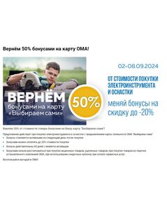 Акционная газета ОМА, действующая с 02.09.2024 по 08.09.2024.