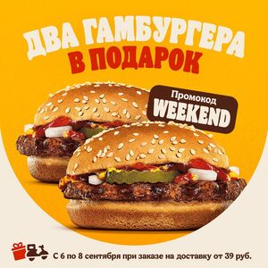 Акционная газета Burger King, действующая с 06.09.2024 по 08.09.2024.