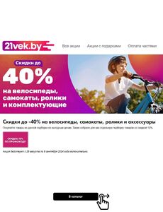 Акционная газета 21vek.by, действующая с 26.08.2024 по 09.09.2024.