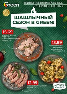 Акционная газета Green, действующая с 28.08.2024 по 10.09.2024.