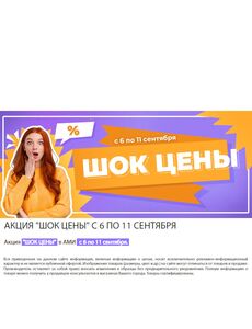 Акционная газета Ами Мебель, действующая с 06.09.2024 по 11.09.2024.