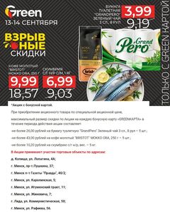 Акционная газета Green, действующая с 13.09.2024 по 14.09.2024.