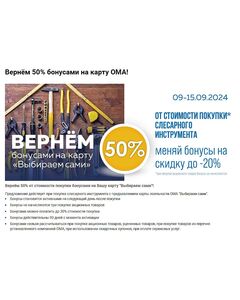 Акционная газета ОМА, действующая с 09.09.2024 по 15.09.2024.