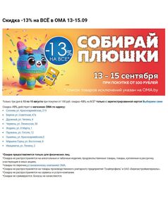 Акционная газета ОМА, действующая с 13.09.2024 по 15.09.2024.