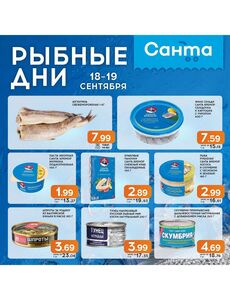 Акционная газета Санта, действующая с 18.09.2024 по 19.09.2024.