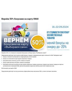 Акционная газета ОМА, действующая с 16.09.2024 по 22.09.2024.