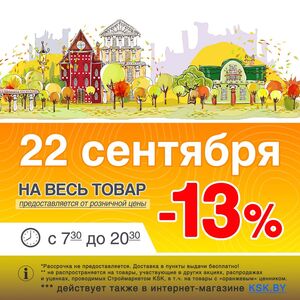 Акционная газета КСК строймаркет, действующая с 22.09.2024 по 22.09.2024.