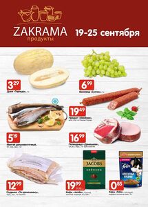 Акционная газета zakrama, действующая с 19.09.2024 по 25.09.2024.