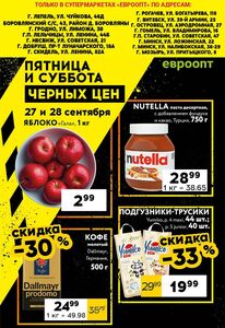 Акционная газета Евроопт, действующая с 27.09.2024 по 28.09.2024.