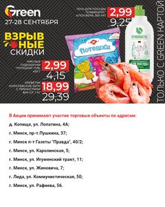 Акционная газета Green, действующая с 27.09.2024 по 28.09.2024.