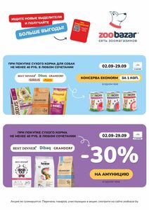 Акционная газета Zoobazar.by, действующая с 09.09.2024 по 29.09.2024.