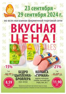 Акционная газета Ганна, действующая с 23.09.2024 по 29.09.2024.