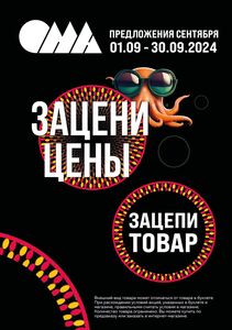 Акционная газета ОМА, действующая с 01.09.2024 по 30.09.2024.