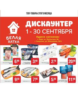 Акционная газета БЕЛАЯ ХАТКА, действующая с 06.09.2024 по 30.09.2024.