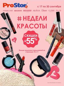 Акционная газета Prostore, действующая с 17.09.2024 по 30.09.2024.