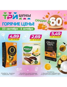 Акционная газета ТРИ ЦЕНЫ!, действующая с 23.09.2024 по 06.10.2024.