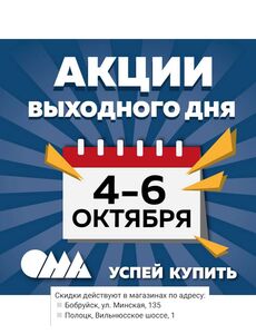 Акционная газета ОМА, действующая с 04.10.2024 по 06.10.2024.