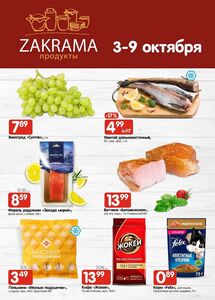 Акционная газета zakrama, действующая с 03.10.2024 по 09.10.2024.