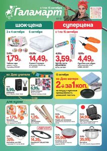 Акционная газета Галамарт, действующая с 01.10.2024 по 15.10.2024.