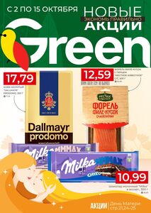 Акционная газета Green, действующая с 02.10.2024 по 15.10.2024.