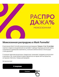 Акционная газета Mark Formelle, действующая с 03.10.2024 по 16.10.2024.