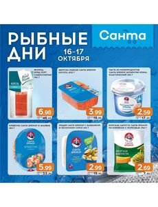 Акционная газета Санта, действующая с 16.10.2024 по 17.10.2024.