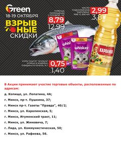 Акционная газета Green, действующая с 18.10.2024 по 19.10.2024.