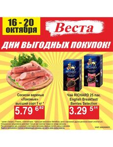 Акционная газета Веста, действующая с 16.10.2024 по 20.10.2024.