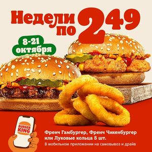 Акционная газета Burger King, действующая с 10.10.2024 по 21.10.2024.