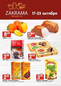 Акционная газета zakrama, действующая с 2024-10-17 по 2024-10-23.