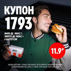 Акционная газета KFC, действующая с 2024-10-18 по 2024-10-25.