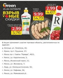 Акционная газета Green, действующая с 2024-10-25 по 2024-10-26.