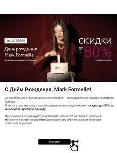 Акционная газета Mark Formelle, действующая с 2024-10-26 по 2024-10-26.