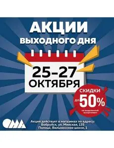 Акционная газета ОМА, действующая с 2024-10-25 по 2024-10-27.