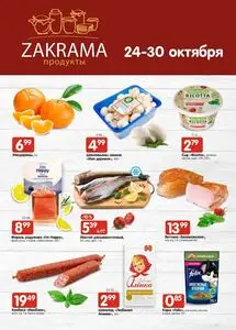 Акционная газета zakrama, действующая с 2024-10-24 по 2024-10-30.