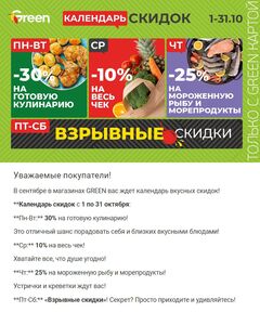 Акционная газета Green, действующая с 2024-10-01 по 2024-10-31.