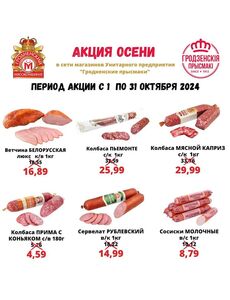 Акционная газета Гродненский мясокомбинат, действующая с 01.10.2024 по 31.10.2024.