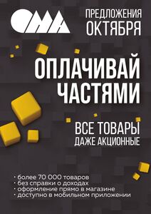 Акционная газета ОМА, действующая с 2024-10-01 по 2024-10-31.