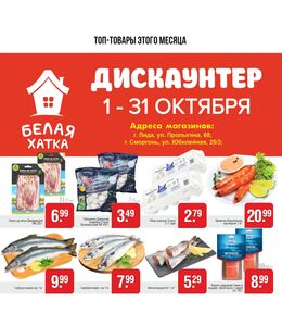 Акционная газета БЕЛАЯ ХАТКА, действующая с 03.10.2024 по 31.10.2024.