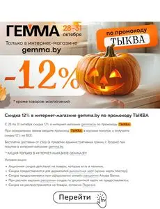 Акционная газета Гемма, действующая с 2024-10-28 по 2024-10-31.