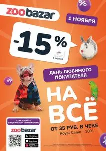 Акционная газета Zoobazar.by, действующая с 2024-11-01 по 2024-11-01.