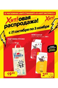 Акционная газета Хит! Экспресс, действующая с 21.10.2024 по 03.11.2024.