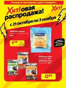 Акционная газета Хит! Экспресс, действующая с 2024-10-21 по 2024-11-03.